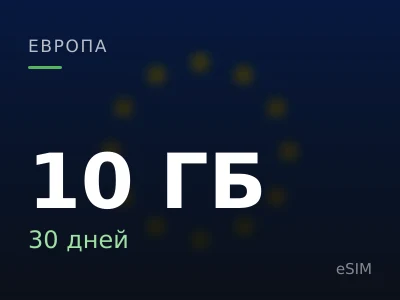 10 ГБ · 30 дней