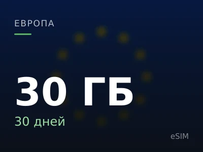 30 ГБ · 30 дней