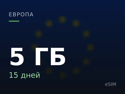 5 ГБ · 15 дней