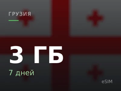 3 ГБ · 7 дней