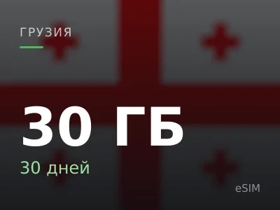 30 ГБ · 30 дней