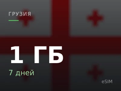 1 ГБ · 7 дней