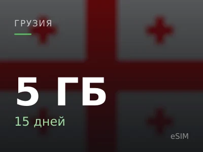 5 ГБ · 15 дней