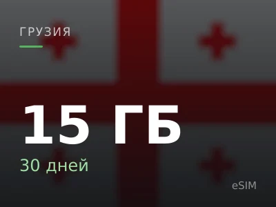 15 ГБ · 30 дней