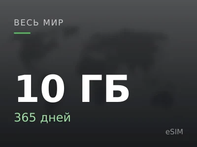 10 ГБ · 365 дней