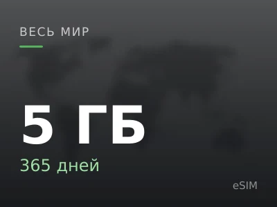 5 ГБ · 365 дней