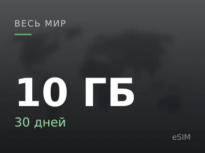 10 ГБ · 30 дней