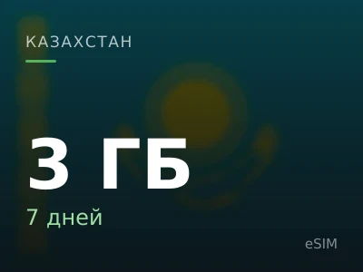 3 ГБ · 7 дней