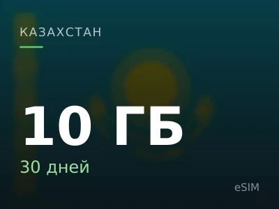 10 ГБ · 30 дней