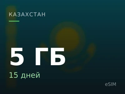 5 ГБ · 15 дней
