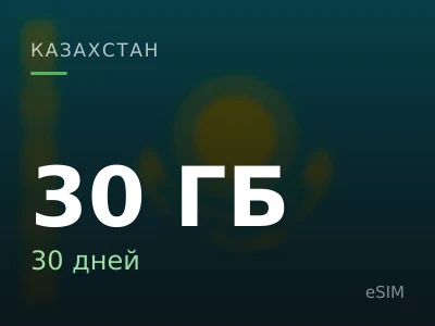 30 ГБ · 30 дней