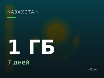 1 ГБ · 7 дней