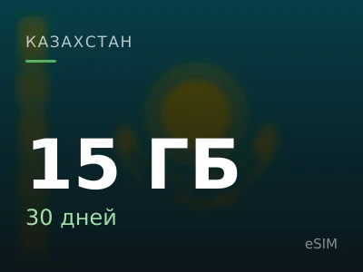 15 ГБ · 30 дней