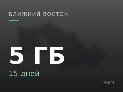 5 ГБ · 15 дней