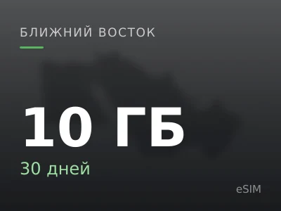 10 ГБ · 30 дней