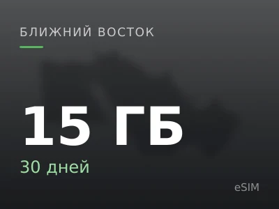 15 ГБ · 30 дней