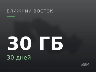 30 ГБ · 30 дней