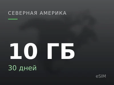 10 ГБ · 30 дней