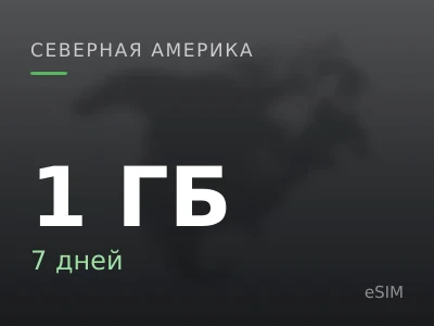 1 ГБ · 7 дней