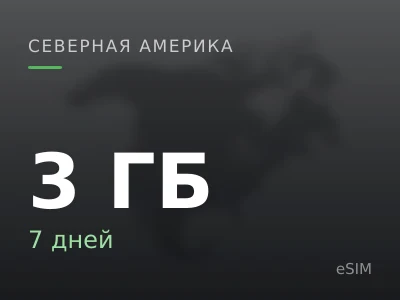 3 ГБ · 7 дней
