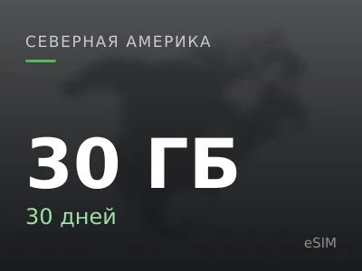 30 ГБ · 30 дней