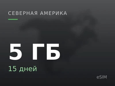 5 ГБ · 15 дней