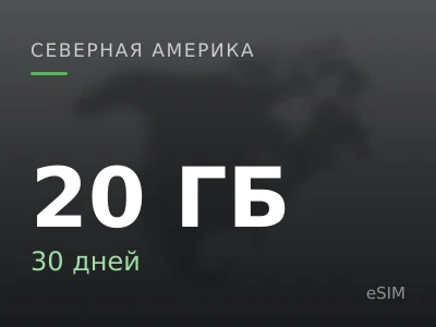 20 ГБ · 30 дней