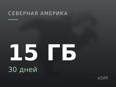 15 ГБ · 30 дней