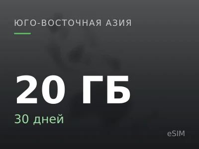 20 ГБ · 30 дней