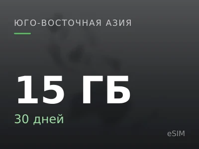 15 ГБ · 30 дней