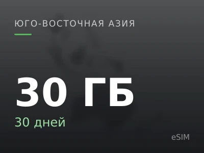 30 ГБ · 30 дней