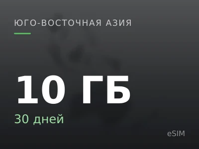 10 ГБ · 30 дней