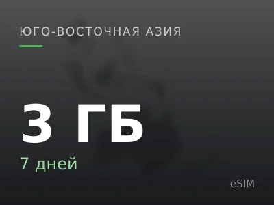 3 ГБ · 7 дней