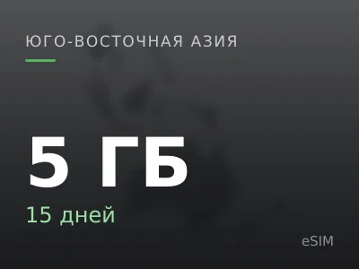 5 ГБ · 15 дней