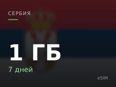 1 ГБ · 7 дней