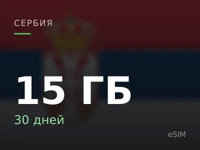15 ГБ · 30 дней