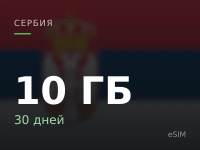 10 ГБ · 30 дней
