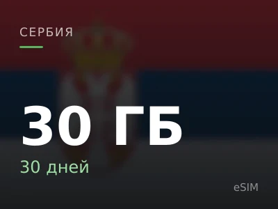 30 ГБ · 30 дней