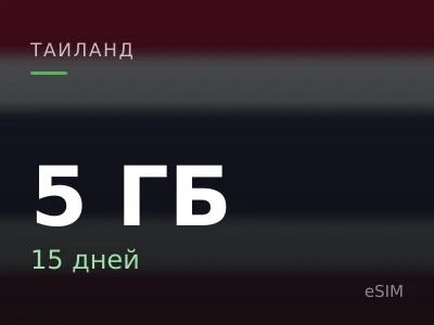 5 ГБ · 15 дней