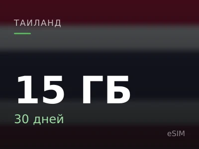15 ГБ · 30 дней