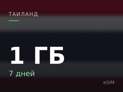1 ГБ · 7 дней