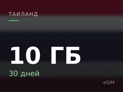 10 ГБ · 30 дней