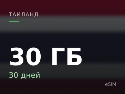 30 ГБ · 30 дней