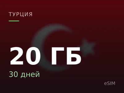 20 ГБ · 30 дней