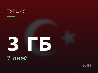 3 ГБ · 7 дней