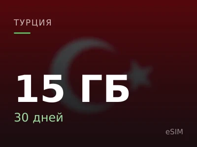 15 ГБ · 30 дней
