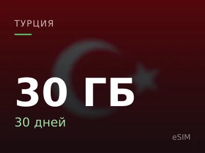 30 ГБ · 30 дней