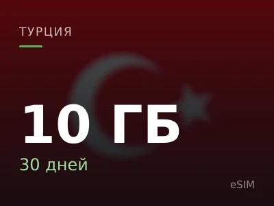 10 ГБ · 30 дней