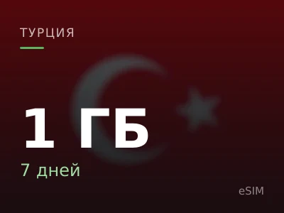 1 ГБ · 7 дней