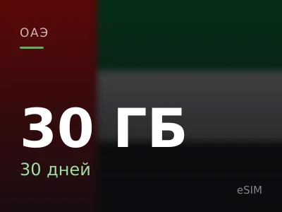 30 ГБ · 30 дней